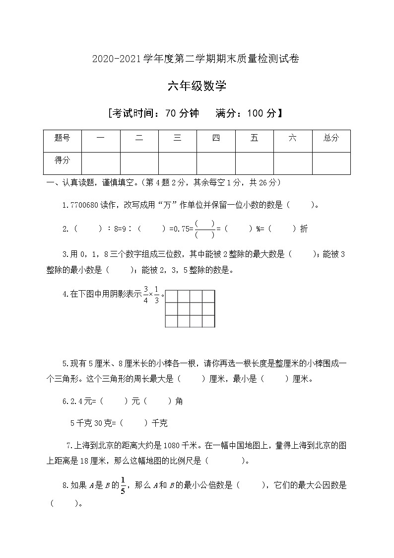 2020-2021学年六年级下册数学期末模拟试卷人教新课标版有答案第1页