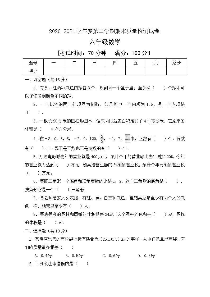 2020-2021学年六年级下册数学期末素质检测试卷人教新课标含答案01