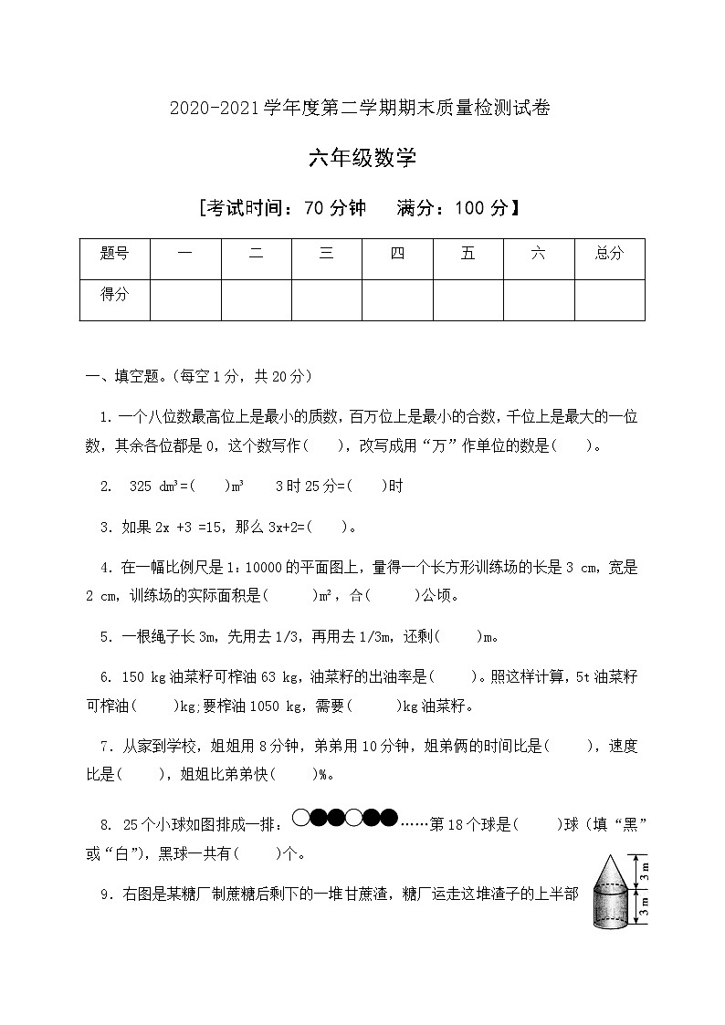 2020-2021学年数学六年级下册期末检测试卷人教新课标版有答案01