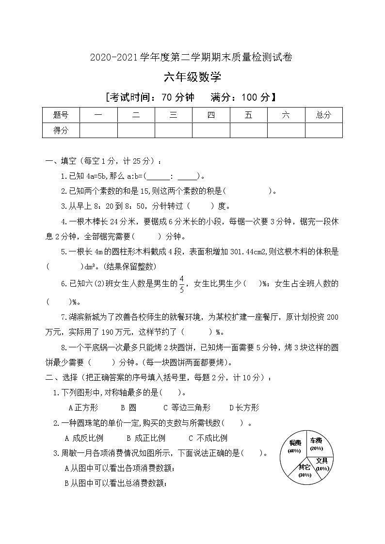 2020-2021学年数学六年级下册期末模拟试卷人教版有答案01