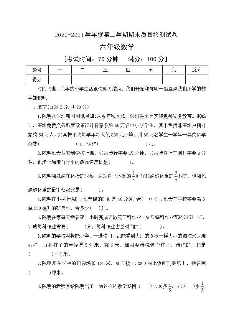 2020-2021学年数学六年级下册期末质量检测模拟试卷人教新课标版含答案01