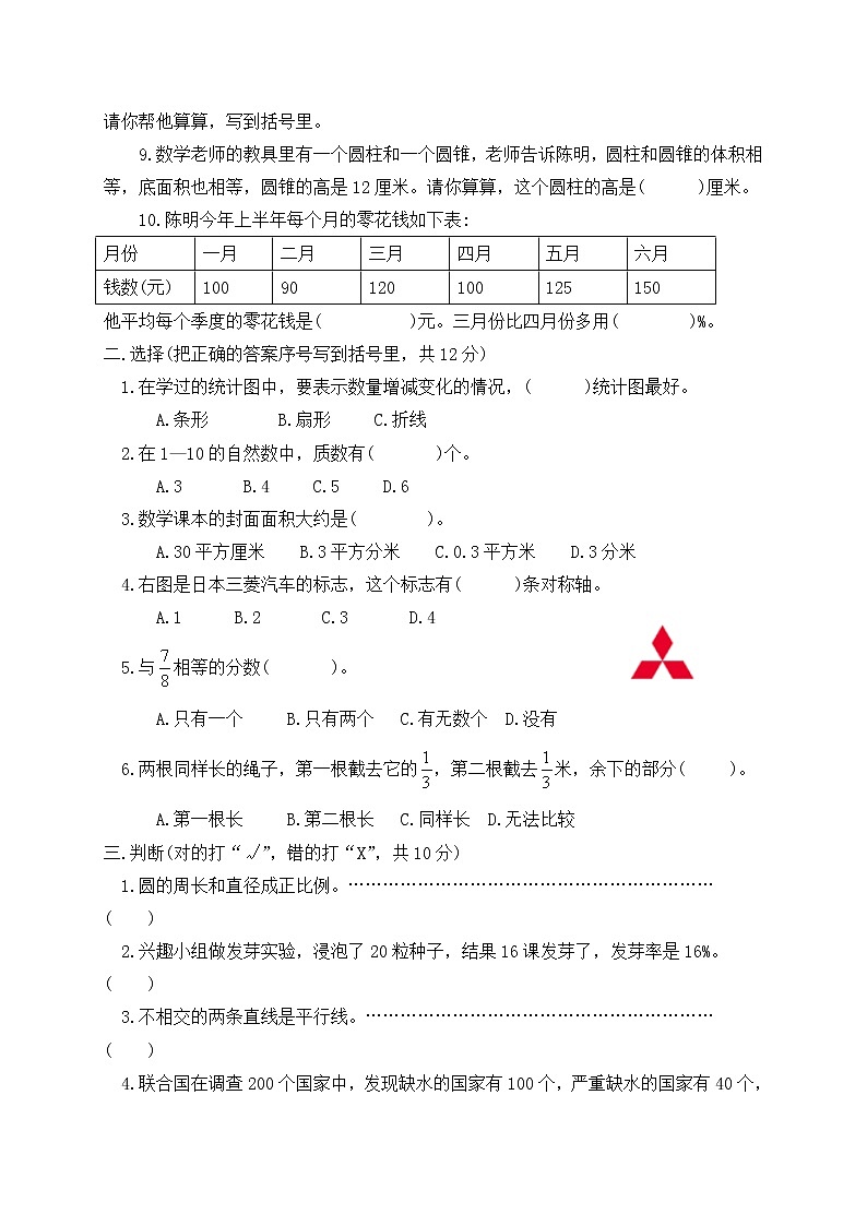 2020-2021学年数学六年级下册期末质量检测模拟试卷人教新课标版含答案02