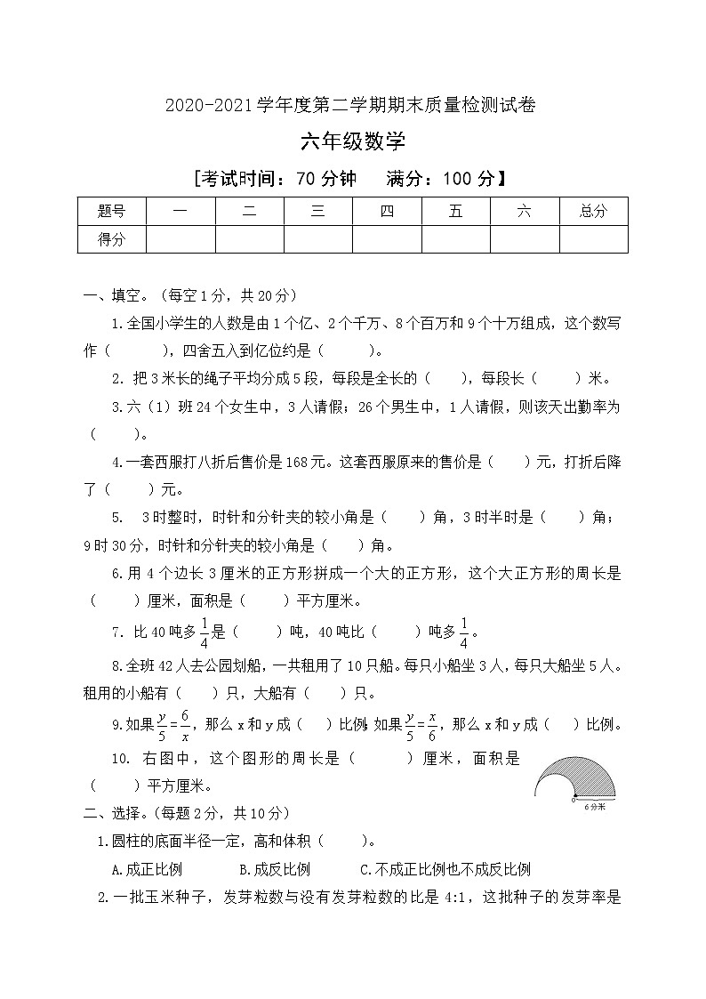 2020-2021学年数学六年级下册期末模拟试卷人教新课标版含答案第1页