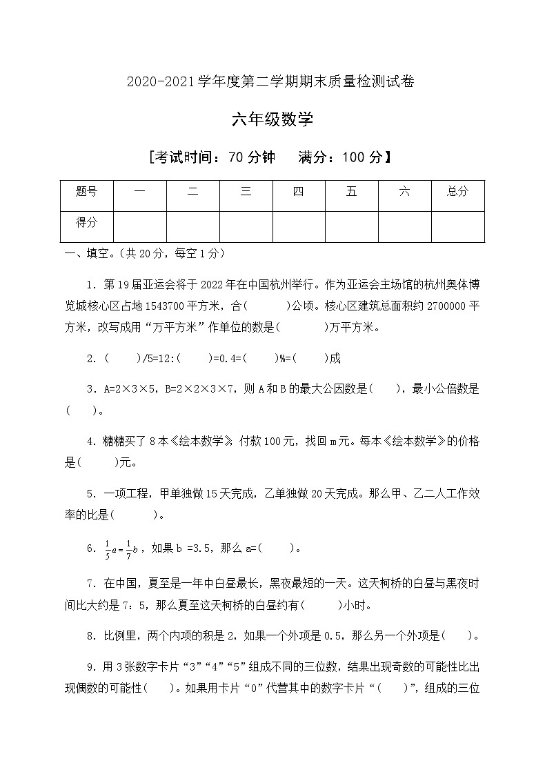 2020-2021学年数学六年级下册期末检测试卷人教新课标版含答案01