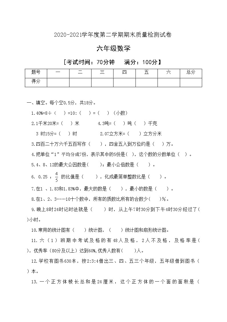 人教新课标版六年级数学下册期末检测试卷含答案01
