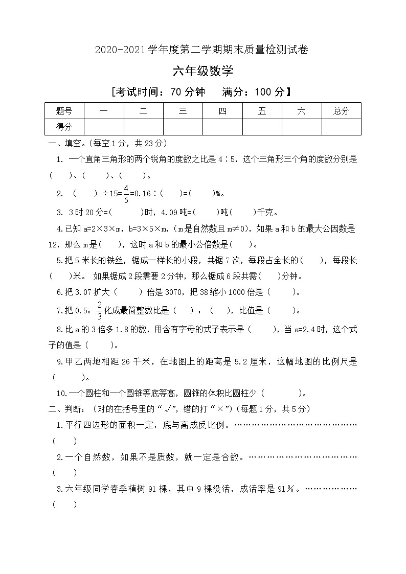 人教新课标六年级数学下册期末检测试卷含答案01