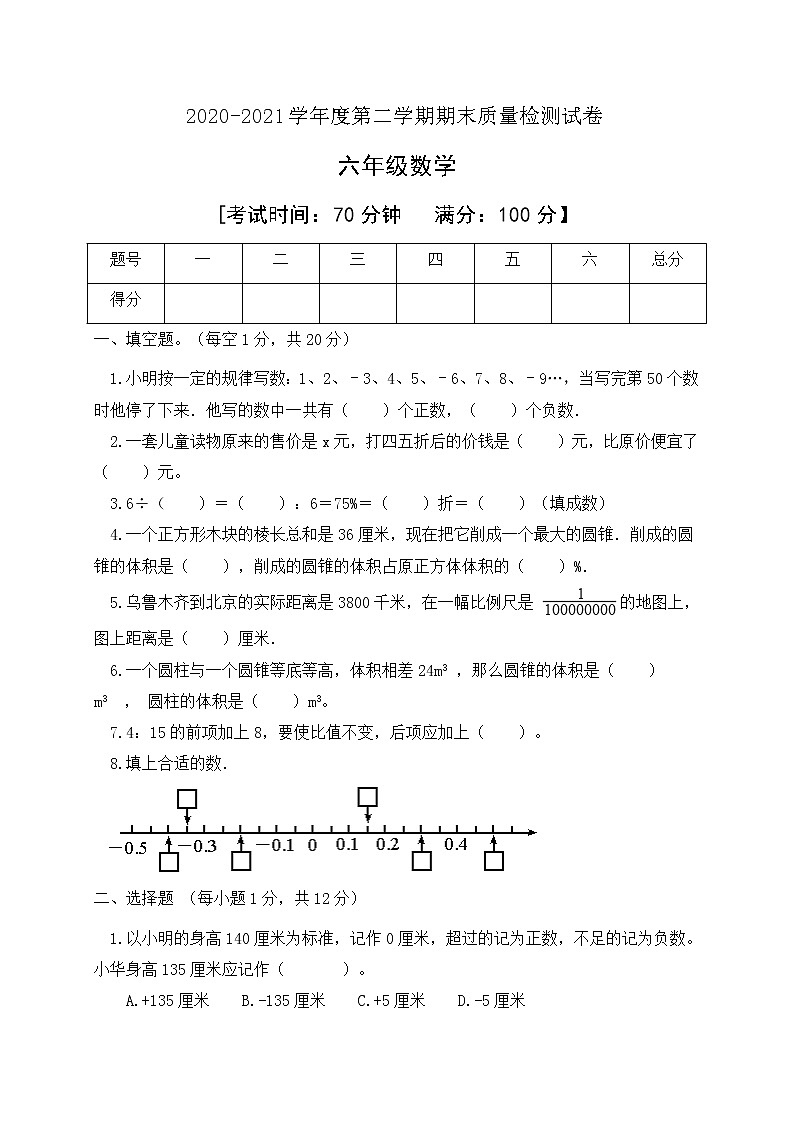 人教新课标版六年级数学下册期末检测试卷有答案01