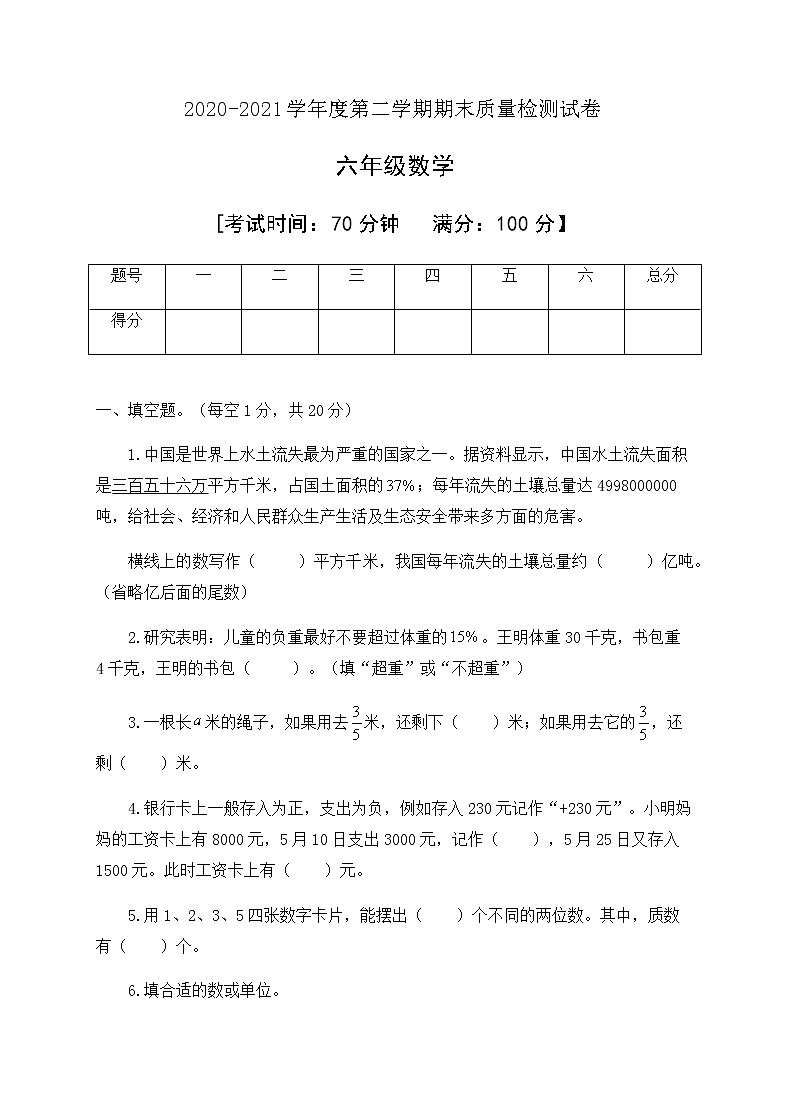 人教新课标版六年级数学下册期末教学检测试卷含答案01