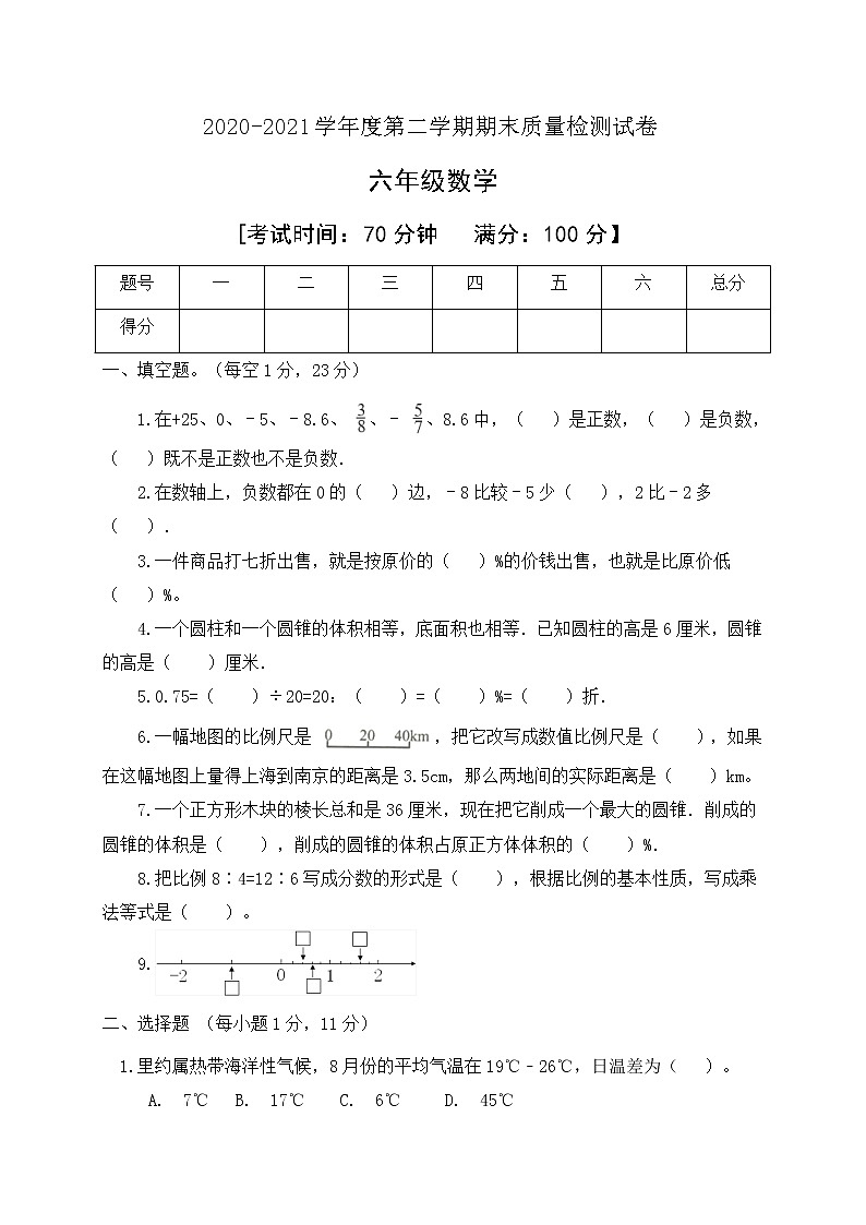 人教新课标版六年级数学下册期末教学质量检测试卷含答案01