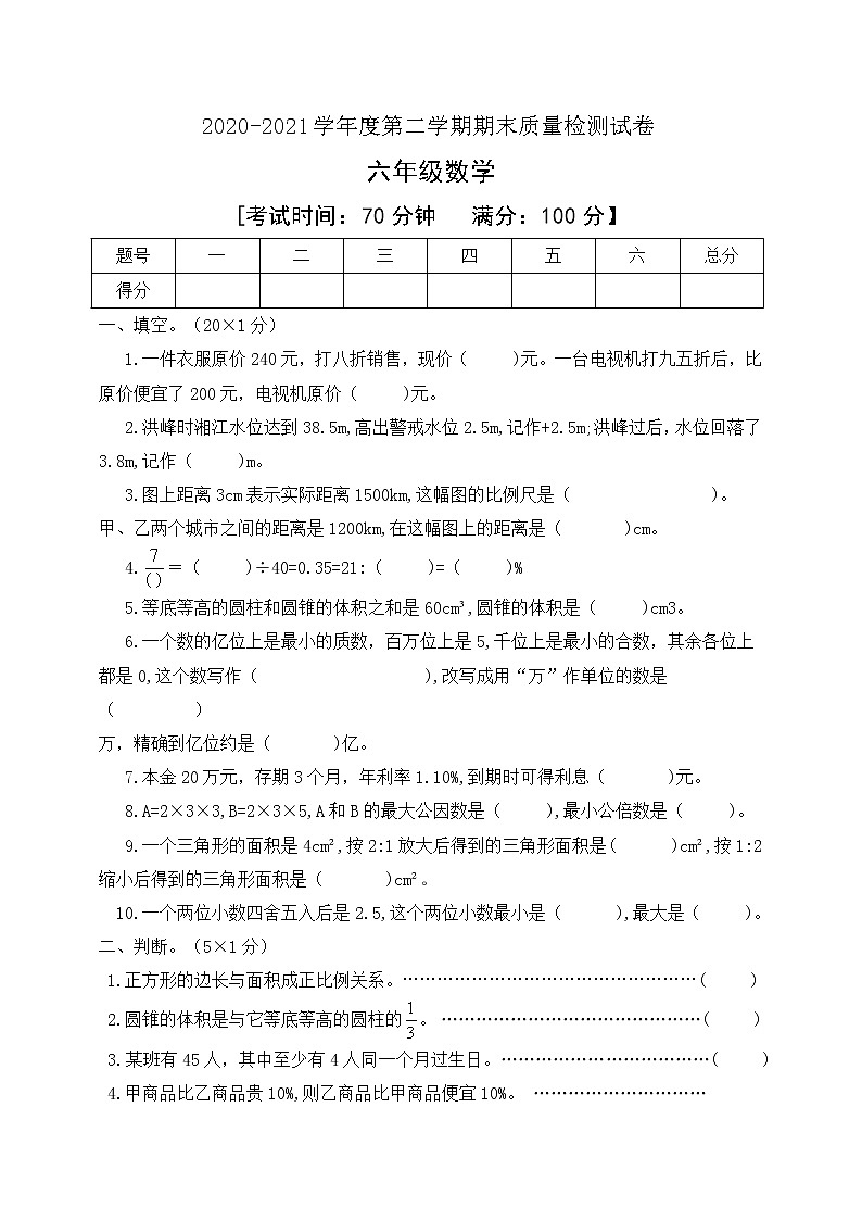 人教新课标版数学六年级下册期末模拟试卷含答案01