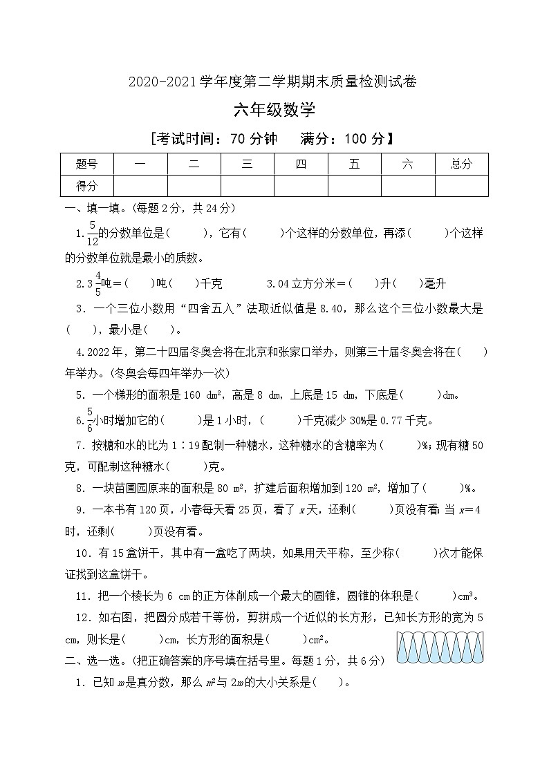 人教新课标版数学六年级下册期末检测试卷有答案01