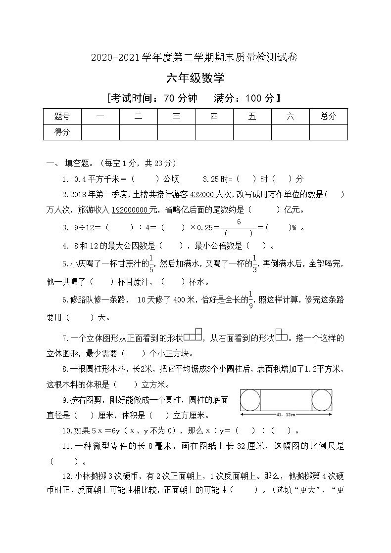 2020-2021学年六年级数学下册期末质量检测模拟试卷人教新课标版含答案第1页