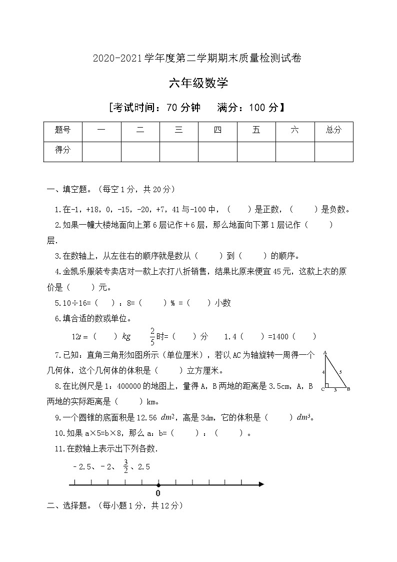 人教新课标版六年级数学下册期末模拟试卷有答案01