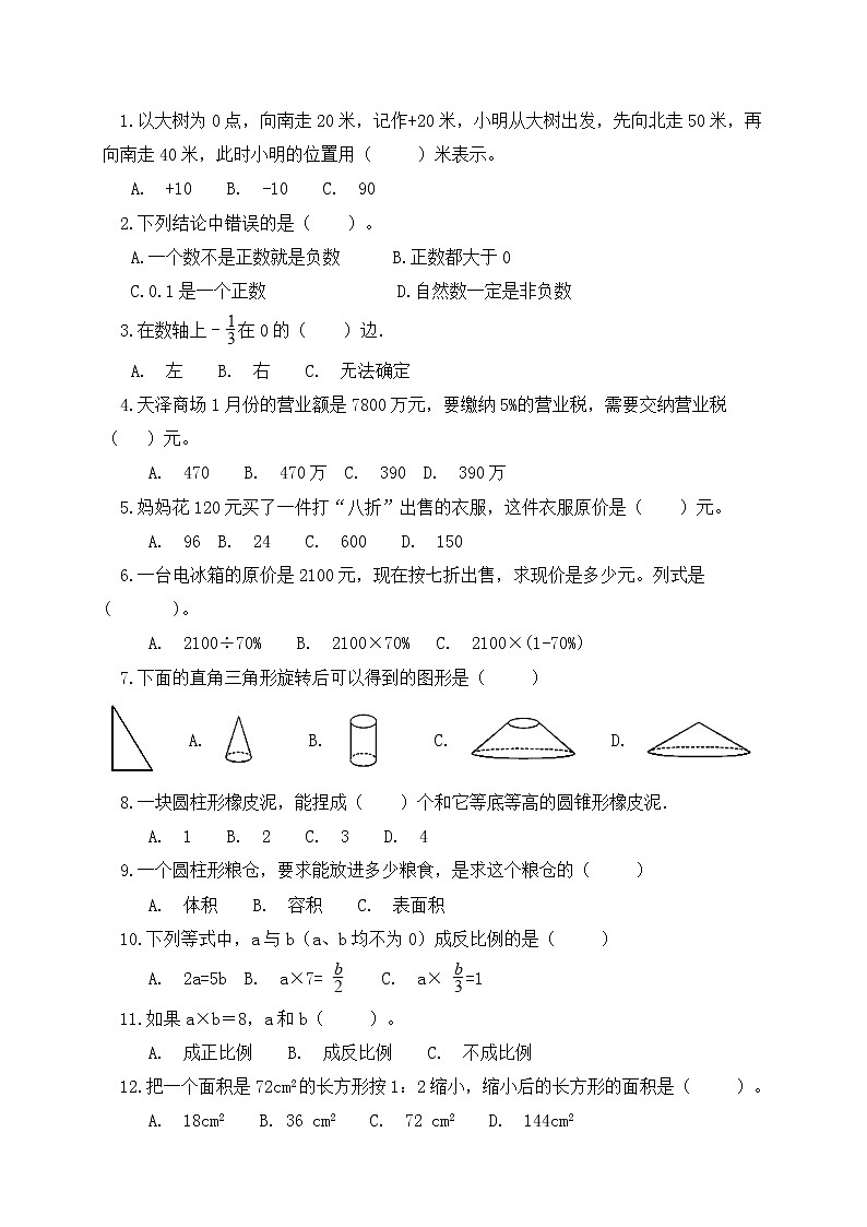 人教新课标版六年级数学下册期末模拟试卷有答案02