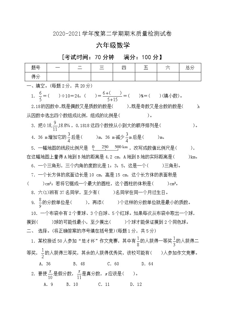 人教新课标版数学六年级下册期末模拟检测试卷含答案01