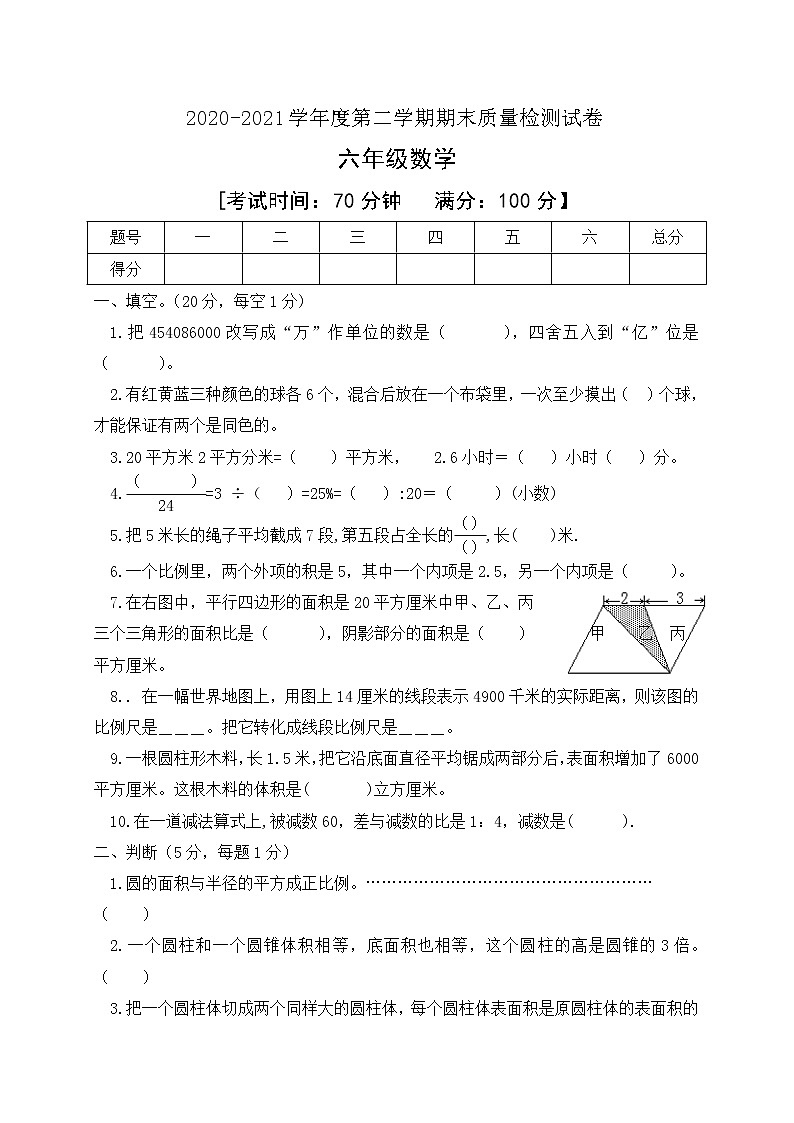 人教新课标六年级数学下册期末检测试卷有答案01
