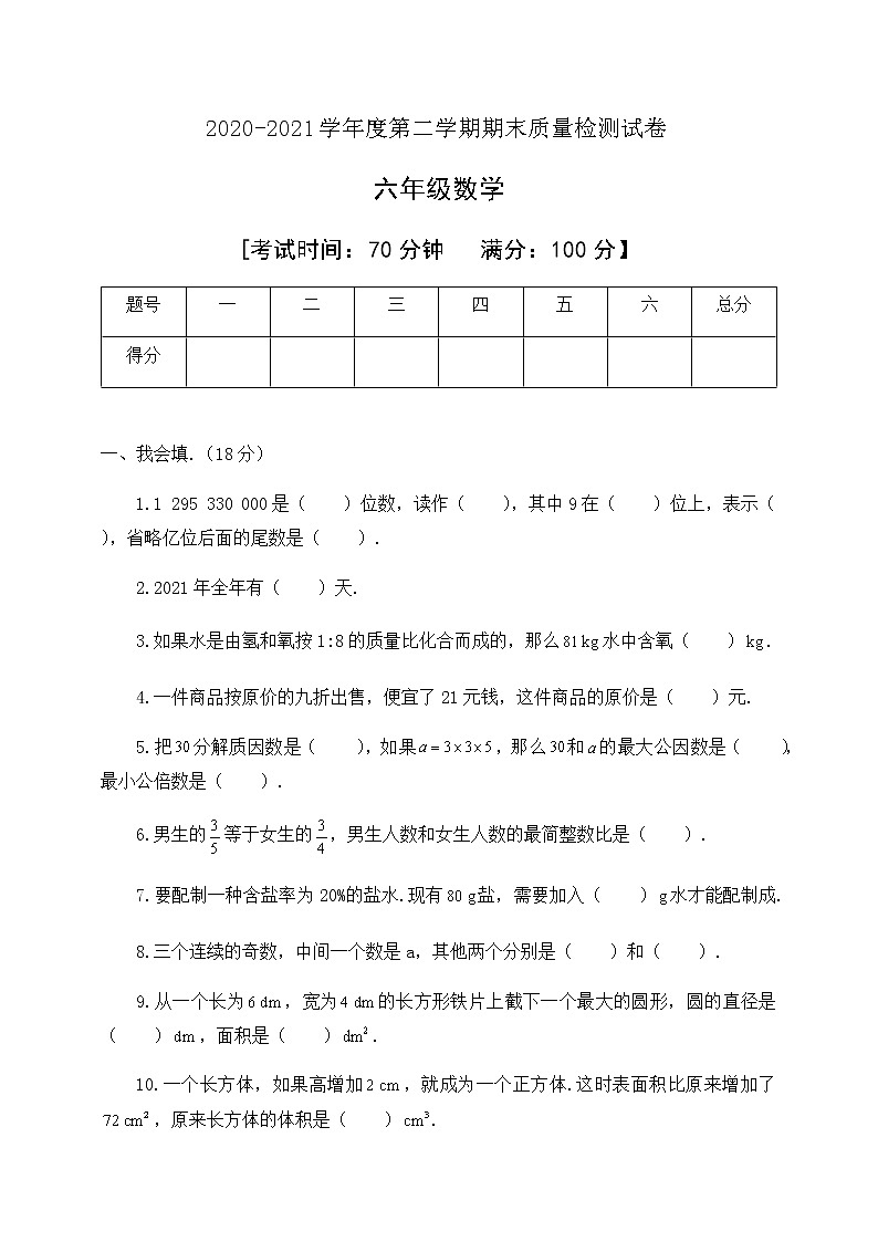 人教新课标版数学六年级下册期末教学质量检测试卷含答案01