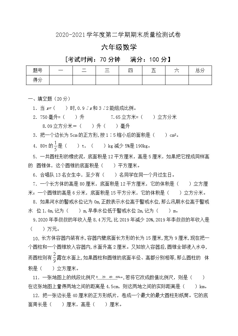 人教新课标六年级数学下册期末模拟试卷含答案01
