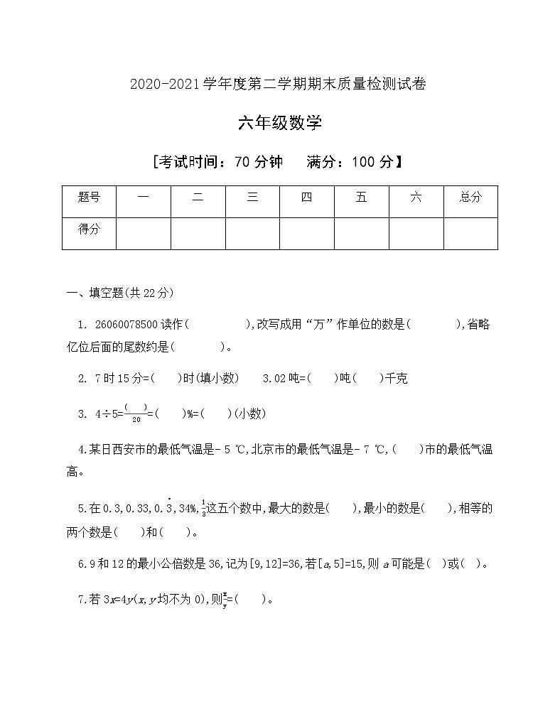 人教新课标六年级数学下册期末模拟试卷有答案01