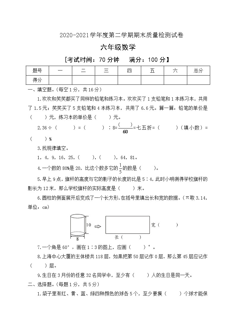 人教新课标六年级数学下册期末监测试卷含答案01