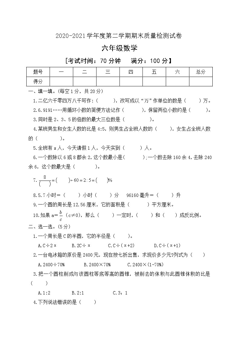 人教新课标六年级数学下册期末模拟检测试卷有答案01