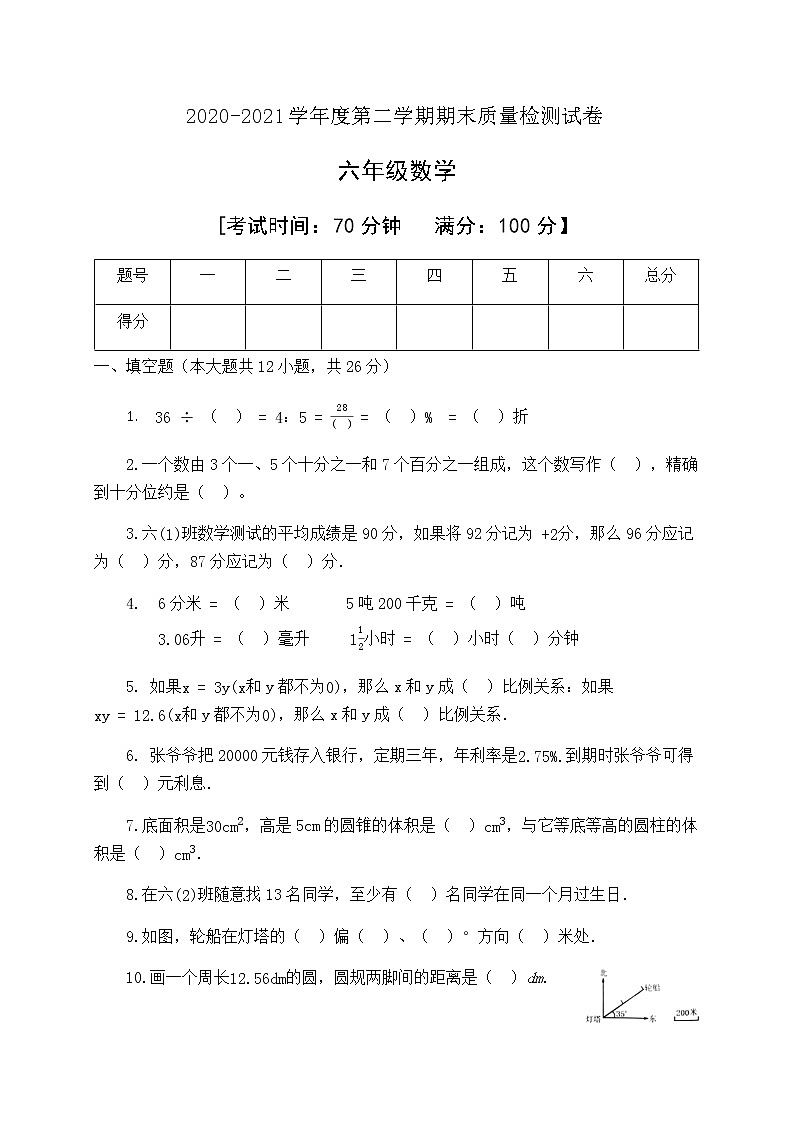 人教新课标六年级数学下册期末教学质量检测试卷有答案01