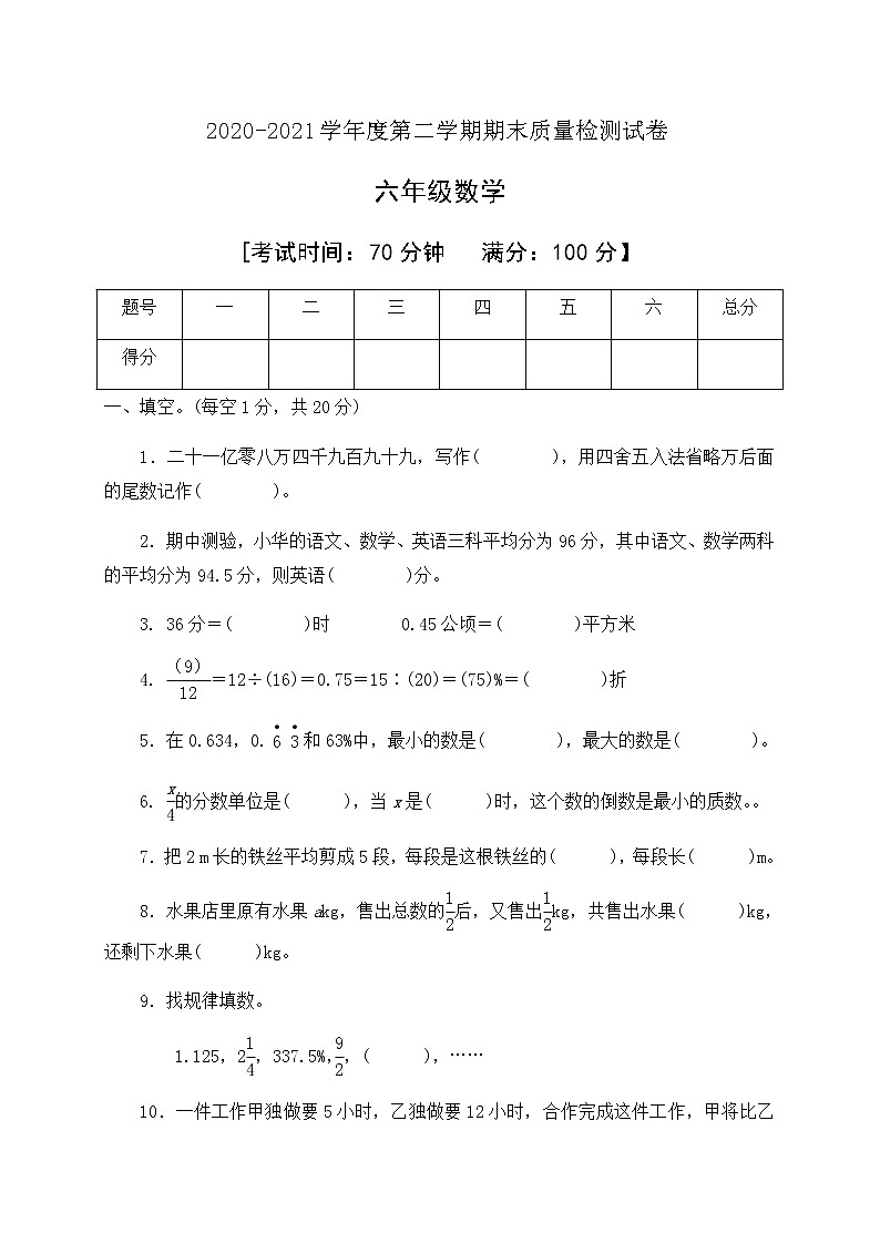 数学六年级下册期末质量检测试卷人教新课标版有答案01