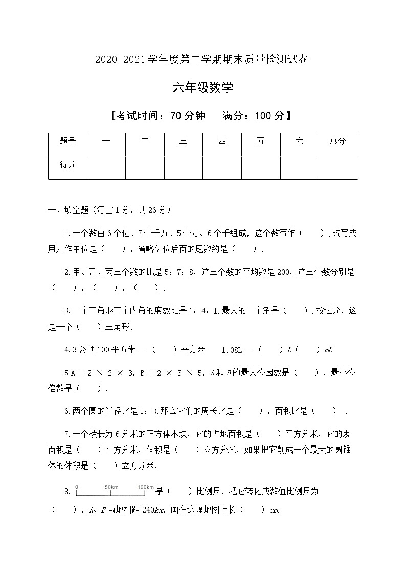 数学六年级下册期末检测试卷人教新课标含答案01