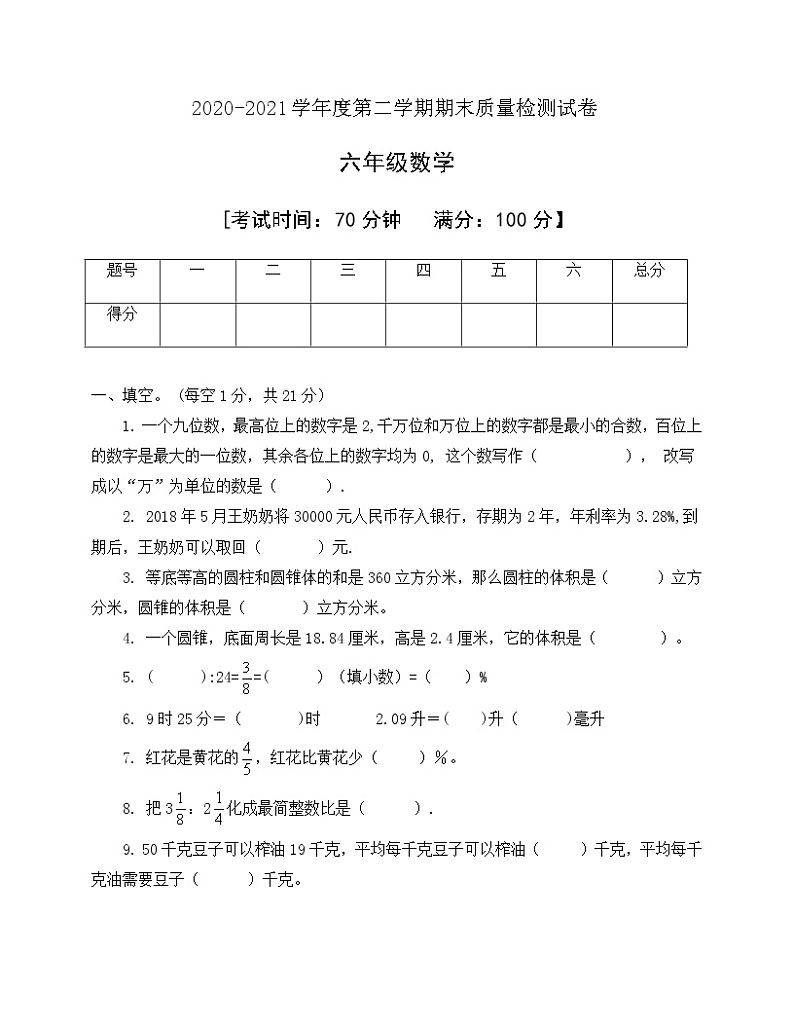 数学六年级下册期末检测试卷人教新课标版有答案01
