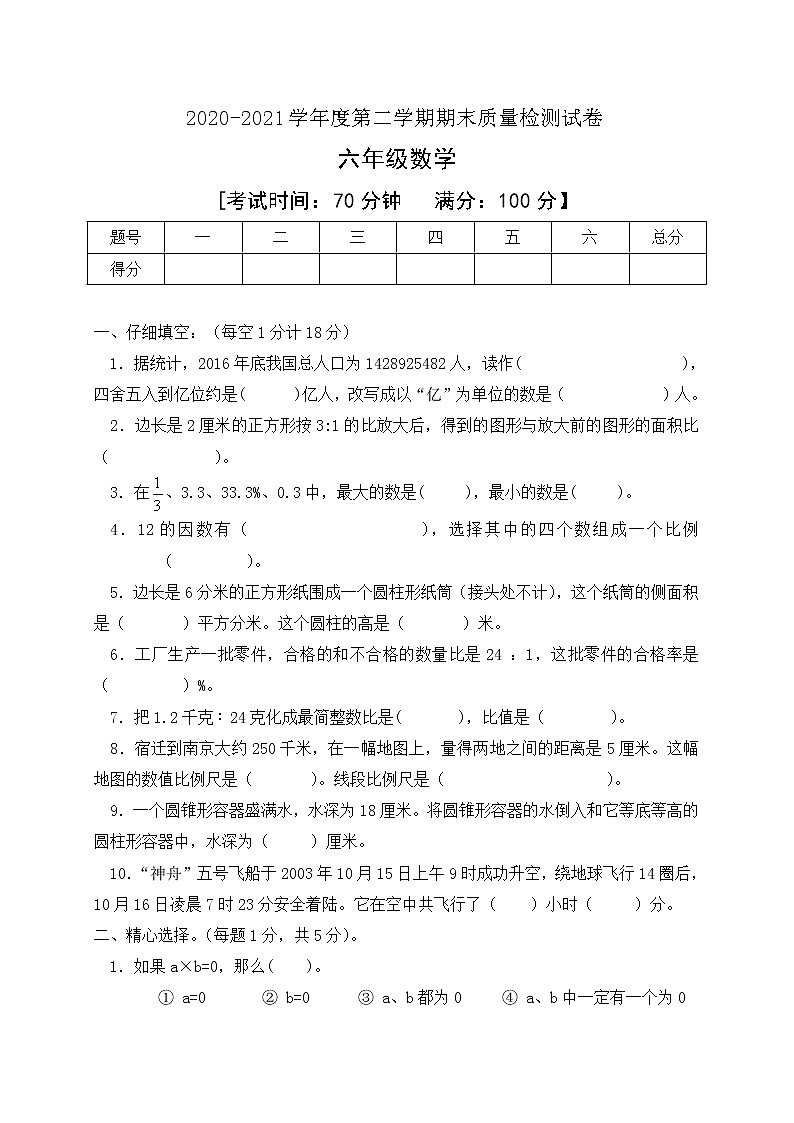 人教新课标数学六年级下册期末教学质量检测试卷有答案01