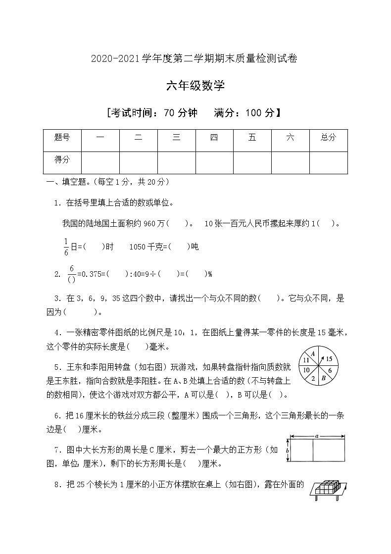 人教新课标六年级数学下册期末检测试卷有答案01