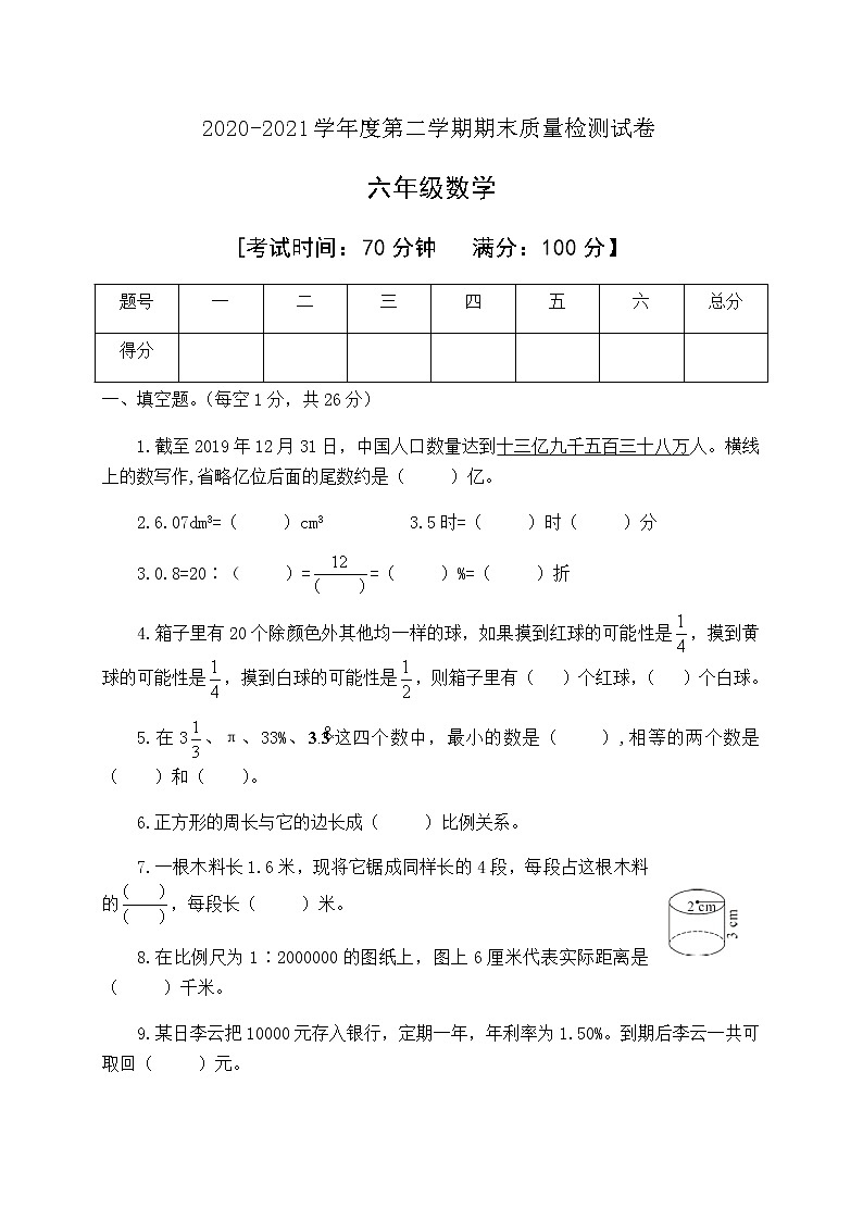 2020-2021学年六年级下册数学期末模拟试卷人教新课标版含答案01