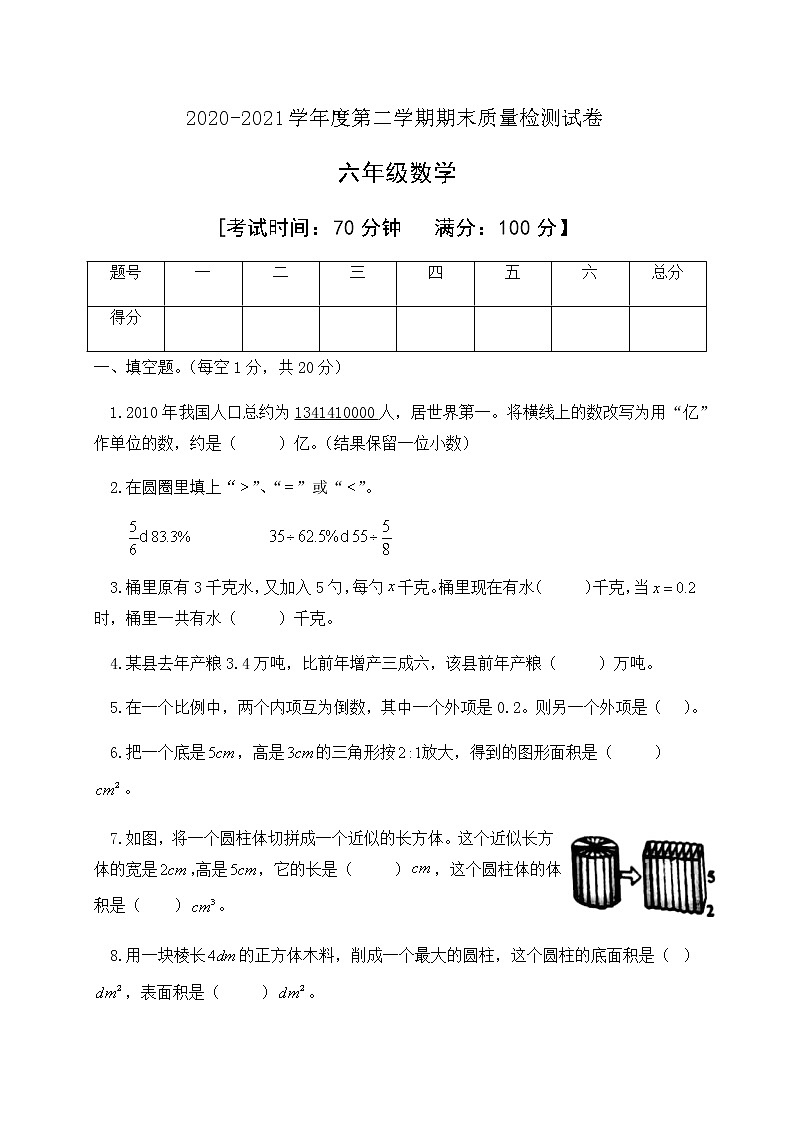 人教新课标版六年级数学下册期末检测模拟试卷有答案01