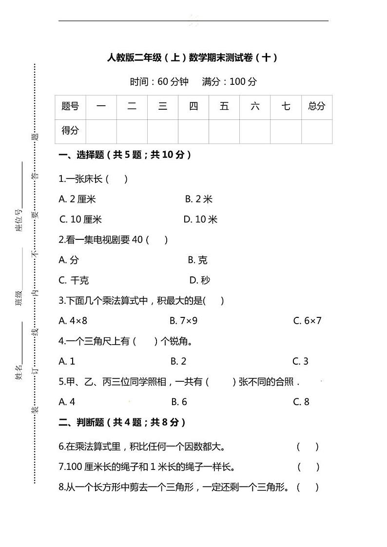 【名校密卷】人教版数学二年级上册期末测试卷（十）及答案01