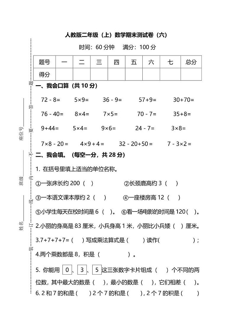 【名校密卷】人教版数学二年级上册期末测试卷（六）及答案01