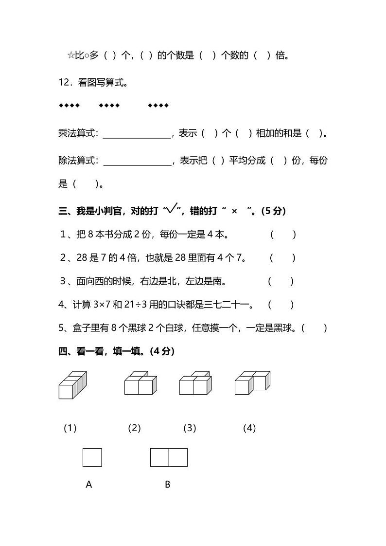 【名校密卷】人教版数学二年级上册期末测试卷（八）及答案03