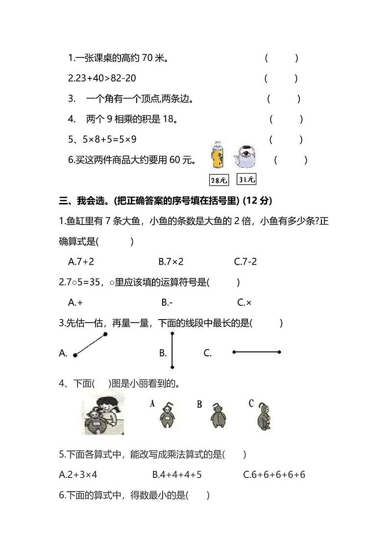 【名校密卷】人教版数学二年级上册期末测试卷（七）及答案02