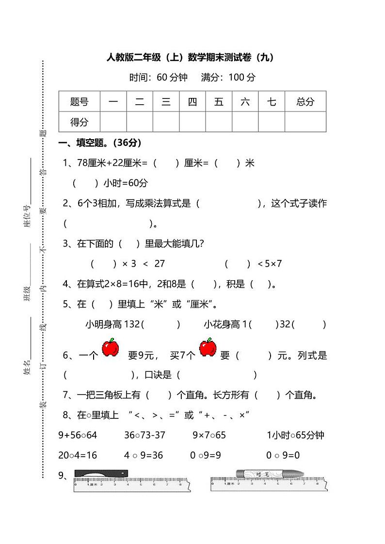 【名校密卷】人教版数学二年级上册期末测试卷（九）及答案01