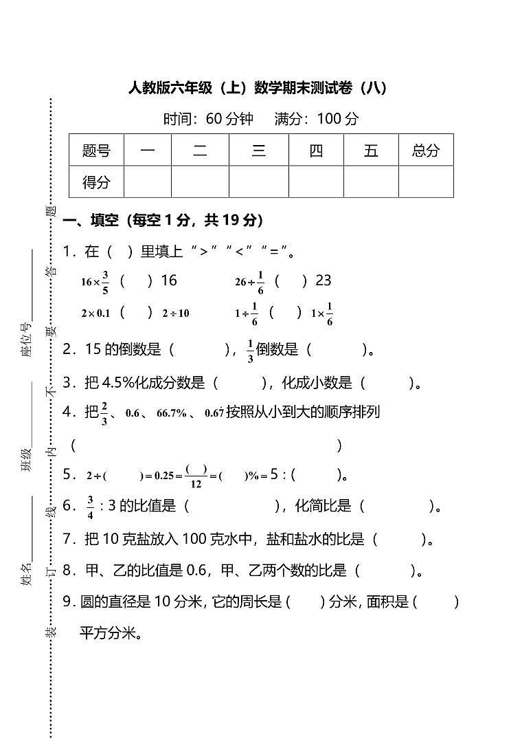 【名校密卷】人教版数学六年级上册期末测试卷（八）及答案第1页