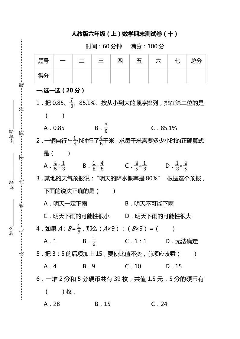 【名校密卷】人教版数学六年级上册期末测试卷（十）及答案第1页