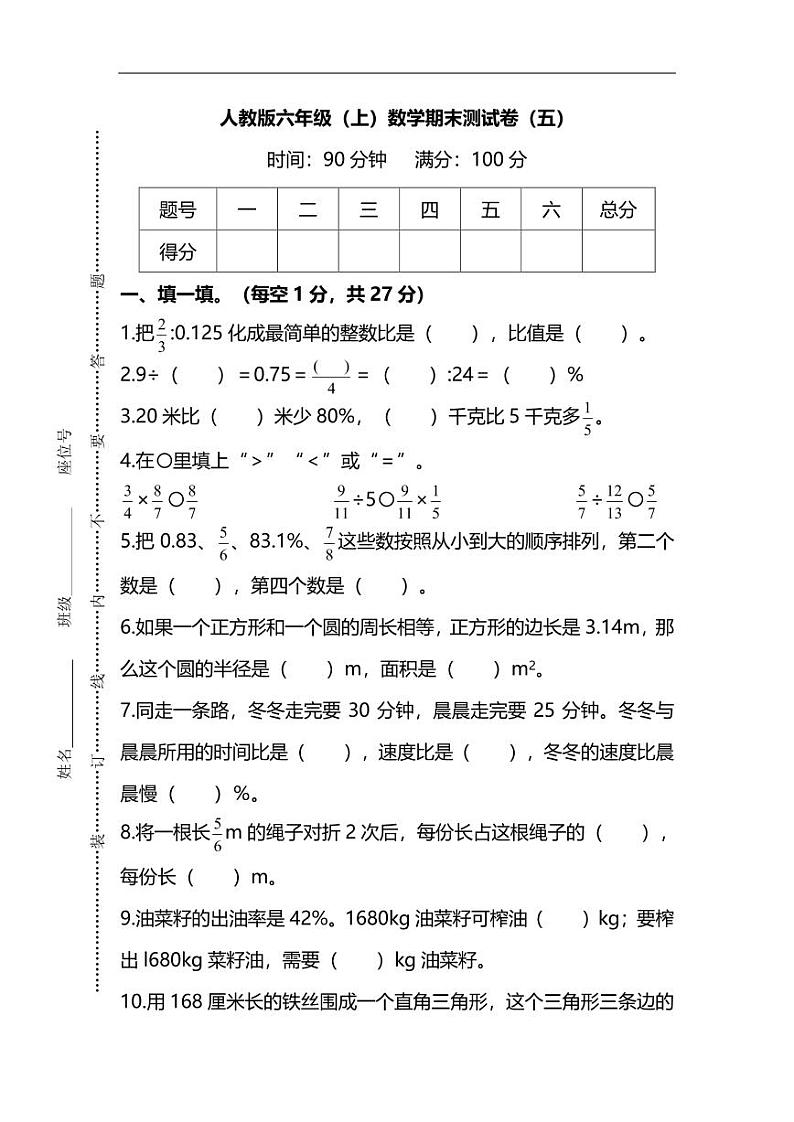 【名校密卷】人教版数学六年级上册期末测试卷（五）及答案01