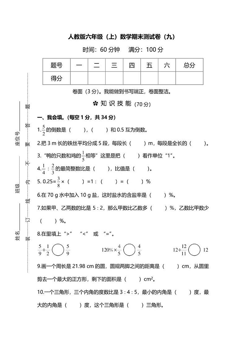 【名校密卷】人教版数学六年级上册期末测试卷（九）及答案第1页