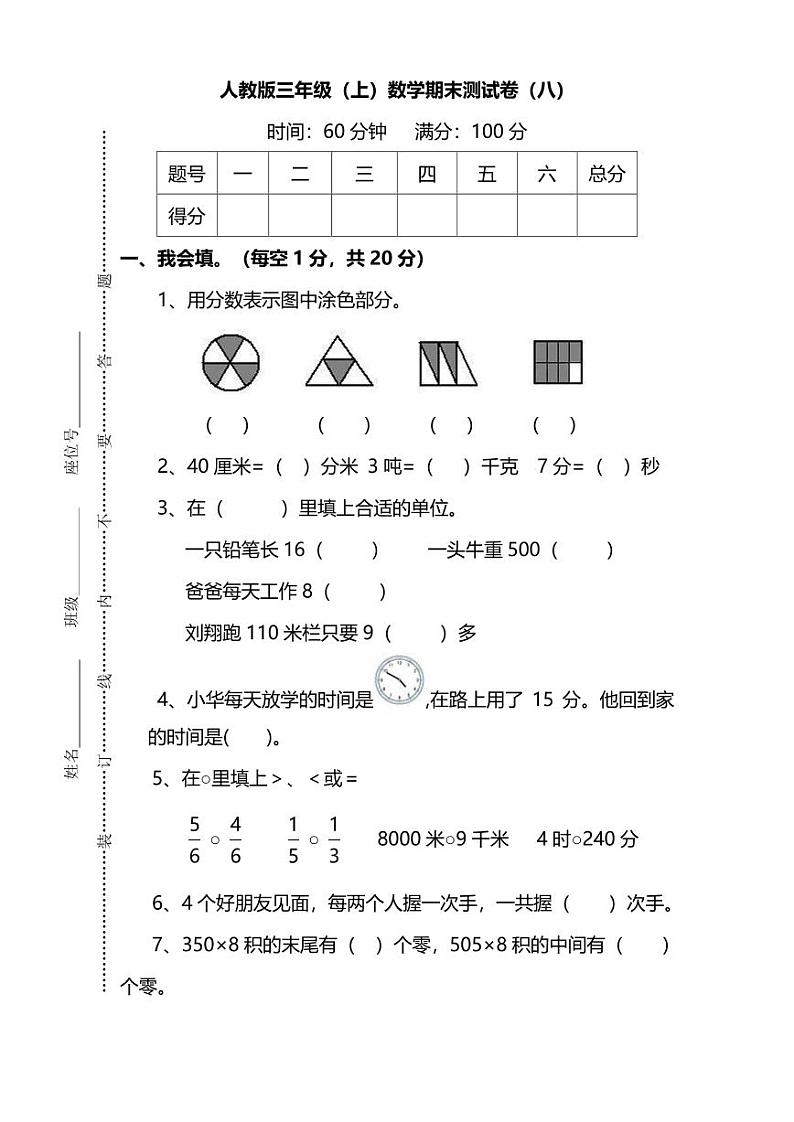 【名校密卷】人教版数学三年级上册期末测试卷（八）及答案01