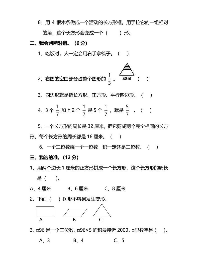 【名校密卷】人教版数学三年级上册期末测试卷（八）及答案02