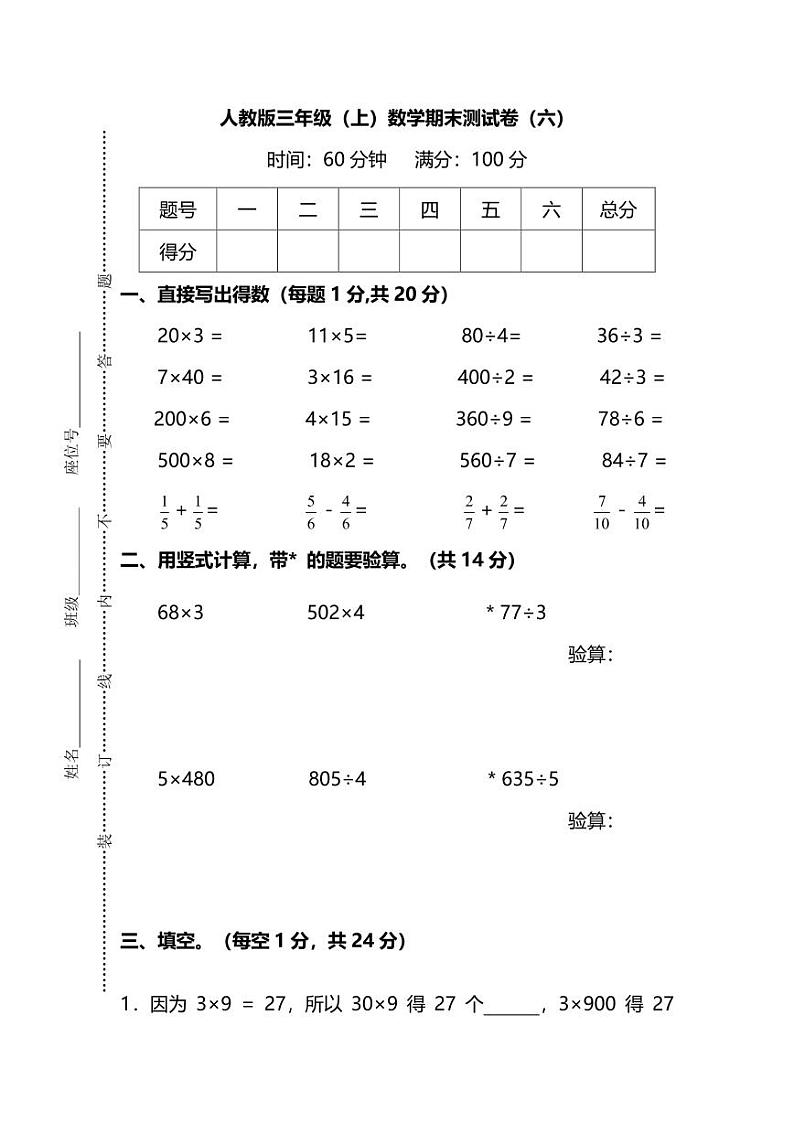 【名校密卷】人教版数学三年级上册期末测试卷（六）及答案01