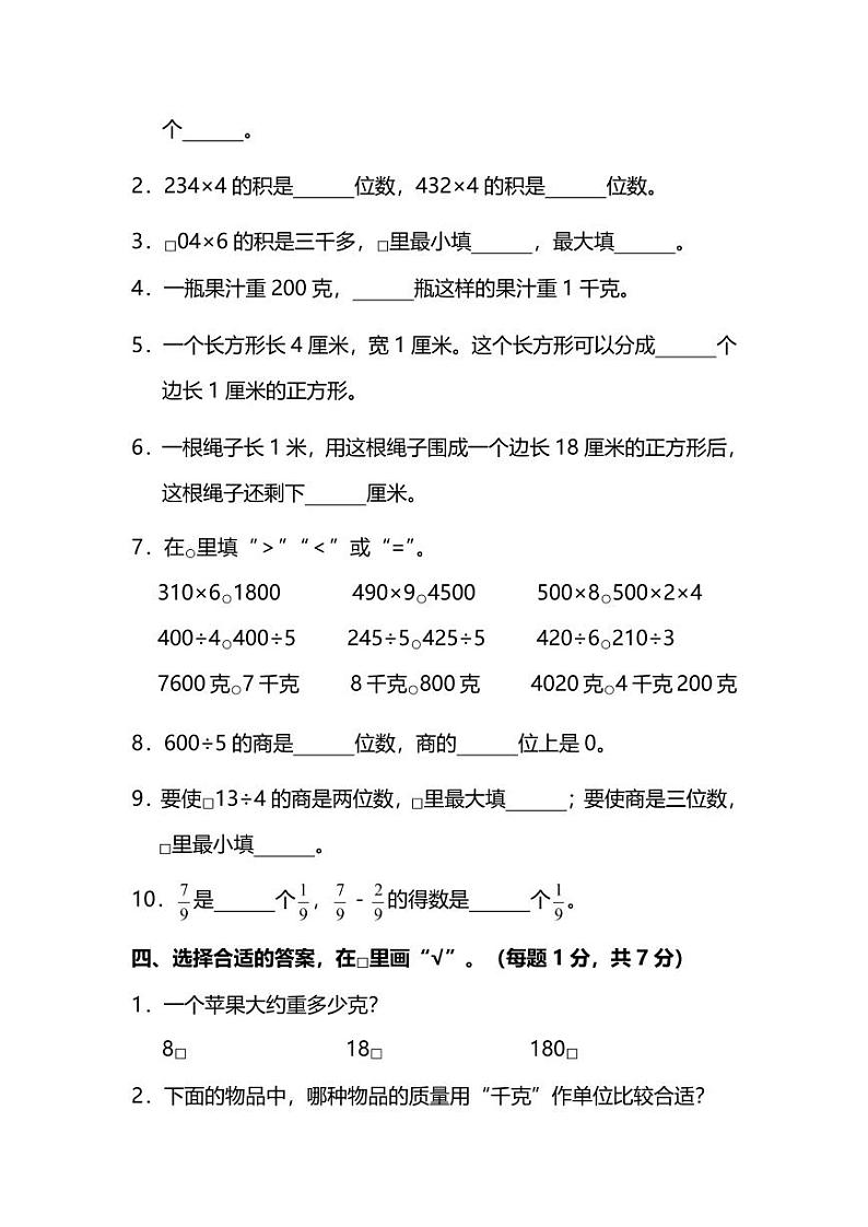 【名校密卷】人教版数学三年级上册期末测试卷（六）及答案02