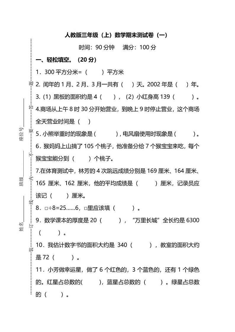 【名校密卷】人教版数学三年级上册期末测试卷（一）及答案01