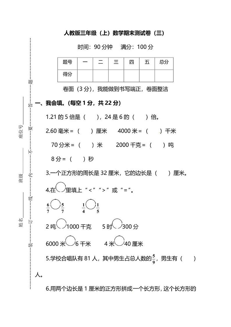 【名校密卷】人教版数学三年级上册期末测试卷（三）及答案01