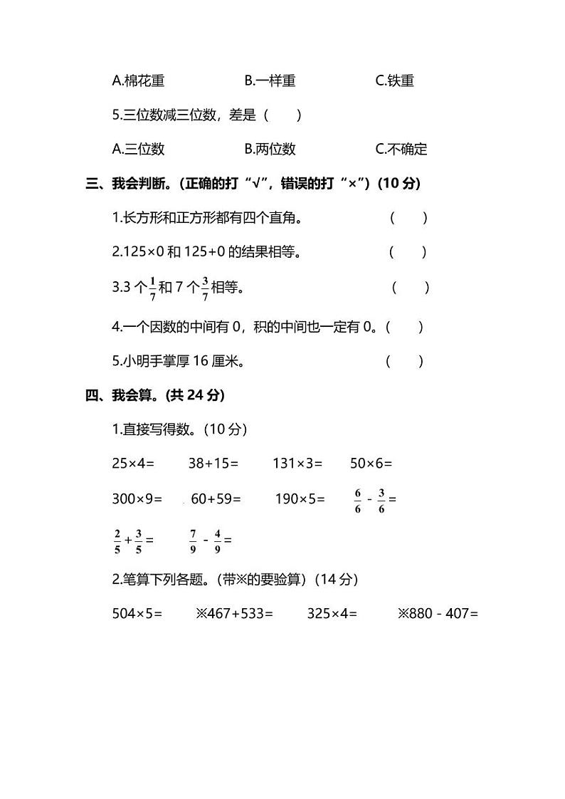 【名校密卷】人教版数学三年级上册期末测试卷（三）及答案03