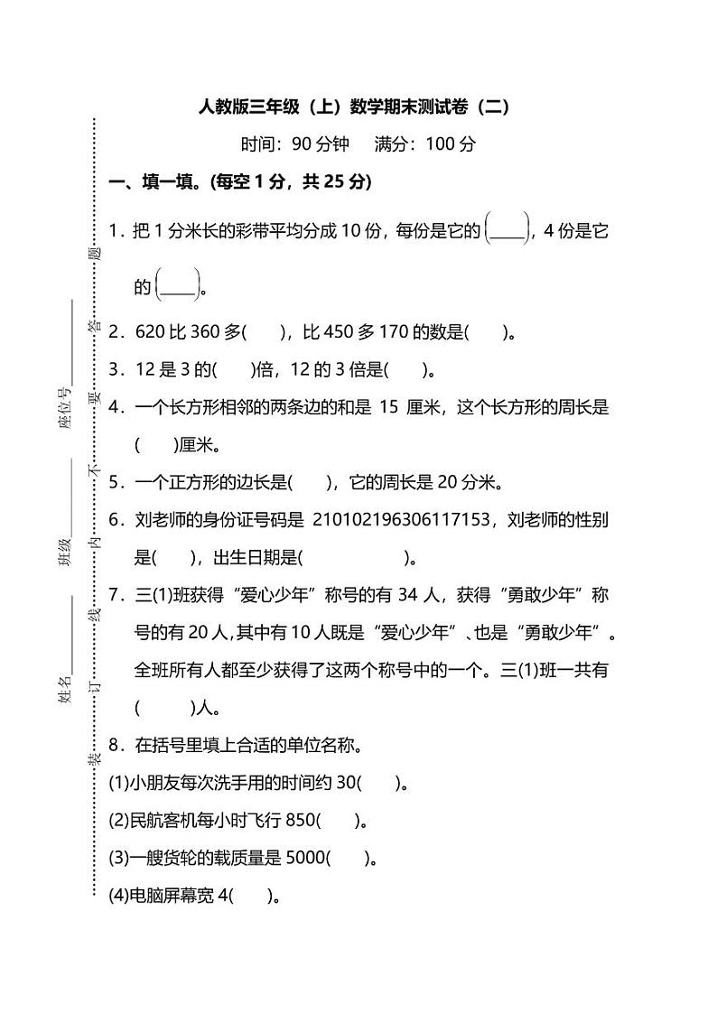 【名校密卷】人教版数学三年级上册期末测试卷（二）及答案01